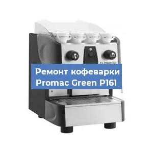 Замена термостата на кофемашине Promac Green P161 в Самаре